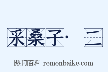 采桑子·二是什么意思的图片
